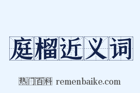 庭榴近义词是什么意思的图片